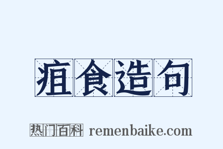 疽食造句是什么意思的图片